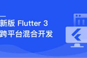 基于 Flutter 3.x 实战跨平台混合开发（完结）