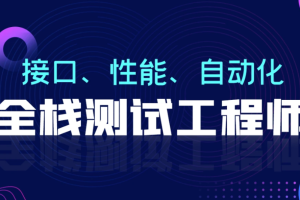 柠檬班-软件测试从小白到高手全程班92期|价值7980元|重磅首发|完结无秘109章