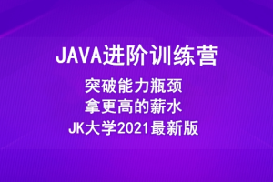 极客时间-JAVA进阶训练营(2021最新版)