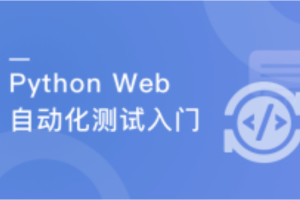 助力Python功能测试人员进阶Web自动化测试（完结）