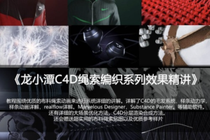 龙小潭C4D绳索编织系列教程精讲