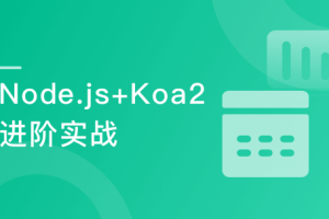 Node.js+Koa2+MySQL 打造前后端分离精品项目《旧岛》|完结无密