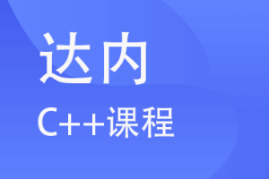 达内教育-C++职业课程|价值22800元|完结无秘