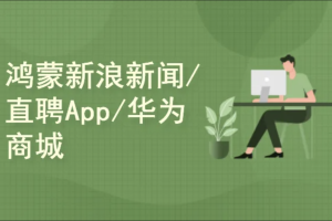 鸿蒙HarmonyOS Java UI布局:三大案例 新浪新闻/直聘App/华为商城