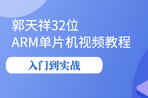 郭天祥32位 ARM单片机视频教程-入门到实战