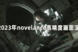 novelance 高精度画面渲染 第4期 2023年3月结课