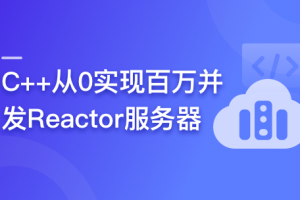 C++从0实现百万并发Reactor服务器(完结)