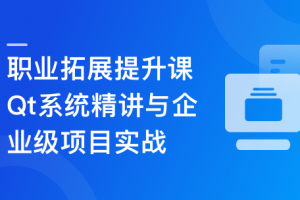 Qt 全流程实战企业级项目 – 云对象存储浏览器（完结）