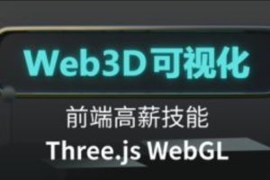 Three.js可视化系统课程WebGL