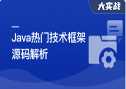 Java七大热门技术框架源码解析(完结)