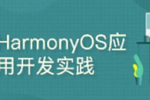 鸿蒙-51CTO-harmonyos之java布局之道