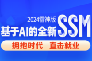 尚硅谷2024雷神版SSM教程，基于AI的全新ssm框架实战