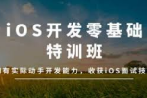 万门大学-iOS开发零基础特训班