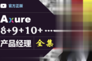 Axure（8+9）产品经理（全集）