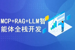 MCP+GraphRAG+LLM的智能体agent全栈开发实战（完结）
