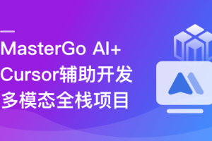 MasterGo AI+Cursor辅助开发多模态全栈项目（高清同步）