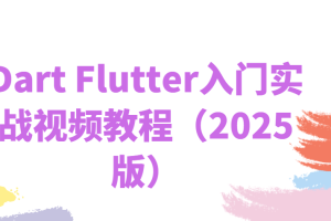 Dart Flutter入门实战视频教程（2025版）- IT营大地老师