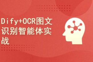 Dify+OCR图文识别智能体开发项目实战