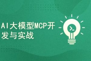 AI大模型应用开发新范式—MCP协议与智能体开发实战