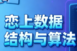 恋上数据结构与算法1-3季 全套教程+课件