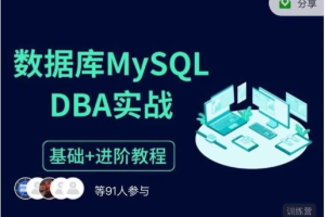 大厂DBA数据库专家实战班（第四期）（完结）
