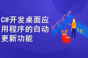 C#+WPF+WebApi开发应用程序自动更新课程（完结）