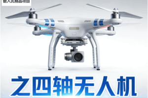 嵌入式精品项目之四轴无人机