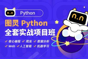 Python全套实战项目班