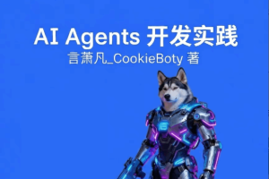 AI Agents 开发实践
