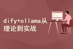 DeepSeek+dify+ollama三剑客，从理论到实战