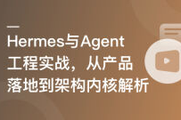 Hermes与Agent工程实战-从产品级落地到架构内核解析
