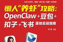 懒人“养虾”攻略：OpenClaw+豆包+扣子+飞书落地实战指南.pdf